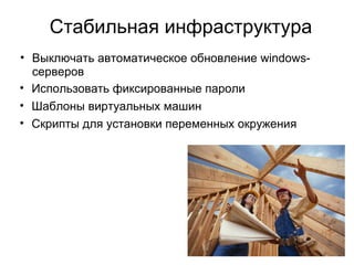 Каждый может что-то поломать Решение:  Continious Integration Hudson, CruiseControl, Bamboo... Проводится только компиляция тестов Письмо виноватому и начальству в случае поломки 