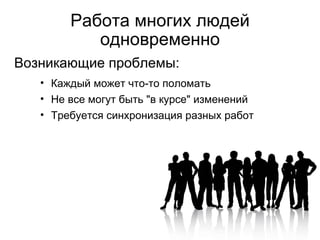 Не все могут быть "в курсе" изменений Варианты решения: Общий чат E-mail рассылки Регулярные статусные митинги Больше общайтесь! :) 