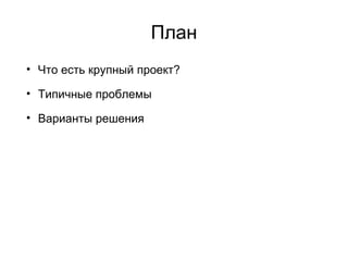 Что есть «крупный проект» в автоматизации тестирования? Более 1-2 человеко-лет разработки тестов 