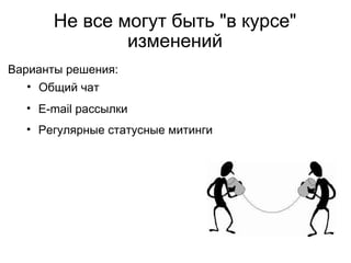 Проблемы синхронизации всё-таки возникают Нужно всем вместе установить новую сборку приложения Требуется сделать следующий branch Меняем текущий поддерживаемый браузер и т д 