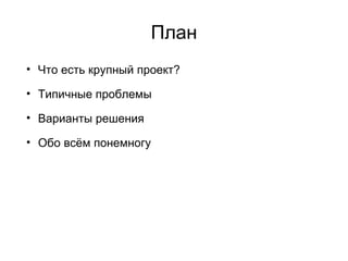 Что есть «крупный проект» в автоматизации тестирования? Более 1-2 человеко-лет разработки тестов Выделенная команда, занимающаяся автоматизацией тестирования 