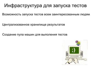 Автоматизация тестирования на крупных проектах