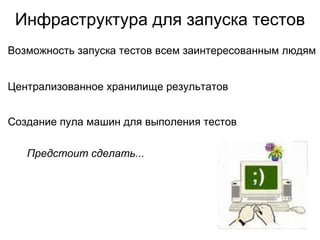 Автоматизация тестирования на крупных проектах