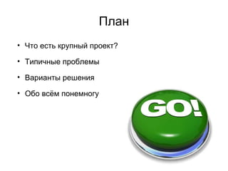 Что есть «крупный проект» в автоматизации тестирования? Более 1-2 человеко-лет разработки тестов Выделенная команда, занимающаяся автоматизацией тестирования Появляются проблемы с масштабированием, поддержкой, запусками и так далее... 