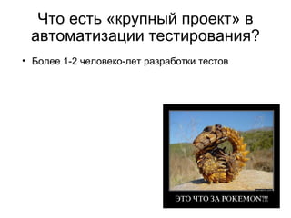 Проблемы - Тестов слишком много Тесты не успевают отработать за 1-2 часа 