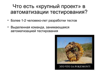 Проблемы - Тестов слишком много Тесты не успевают отработать за 1-2 часа Решение - запускать их на ночь 