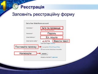 РеєстраціяЗаповнітьреєстраційну формуІм’я та прізвищеяПарольЕл. поштаВвести текстПоставити галочкуНатиснути