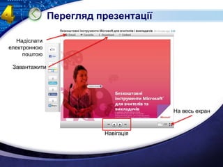 Перегляд презентаціїНадіслати електронною поштоюЗавантажити На весь екранНавігація 