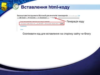 Вставлення html-кодуГенерація кодуСкопіювати код для вставлення на сторінку сайту чи блогу