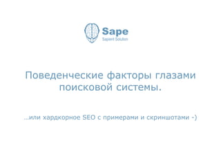 Поведенческие факторы глазами поисковой системы. … или хардкорное  SEO  с примерами и скриншотами -) 