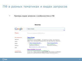 ПФ в разных тематиках и видах запросов Примеры видов запросов с особенностями в ПФ 4 Негатив 