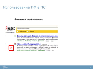 Использование ПФ в ПС Алгоритмы ранжирования. 4 