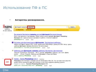 Использование ПФ в ПС Алгоритмы ранжирования. 4 