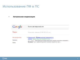 Использование ПФ в ПС Актуальная индексация 4 