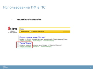 Использование ПФ в ПС Рекламные технологии 4 
