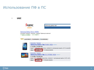 Использование ПФ в ПС UGC 4 