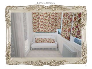 Балкон детской
18
 