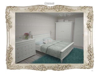 Спальня
21
 