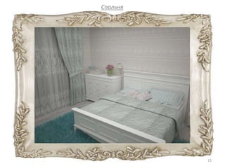 Спальня
23
 