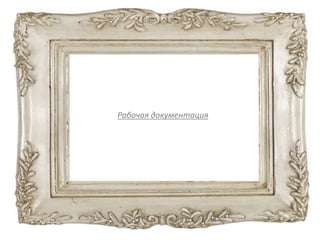 Рабочая документация
 