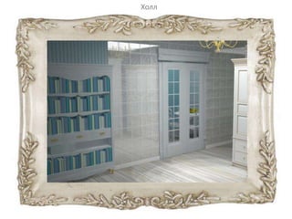 Холл
 