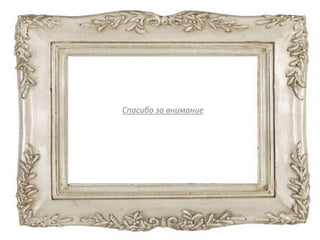 Спасибо за внимание
 