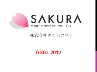 株式会社さくらソフト



 GSGL 2012
 