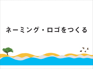 ネーミング・ロゴをつくる
 