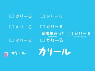 かりーる    かりーる

かりーる    かりーる
       図書館 み っけ
         Powerd by nota.
                           かりーる
かりーる    かりーる
 
