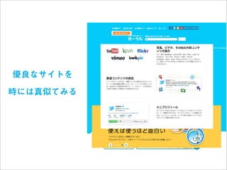 優良なサイトを

時には真似てみる
 