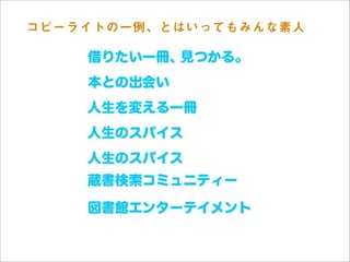 コピーライトの一例、とはいってもみんな素人
 