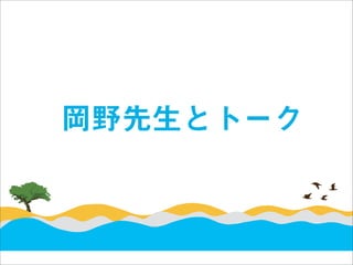 岡野先生とトーク
 
