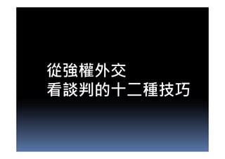 從強權外交
看談判的十二種技巧
 