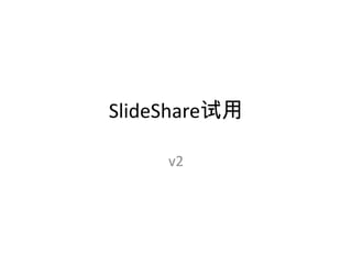 SlideShare试用

     v2
 
