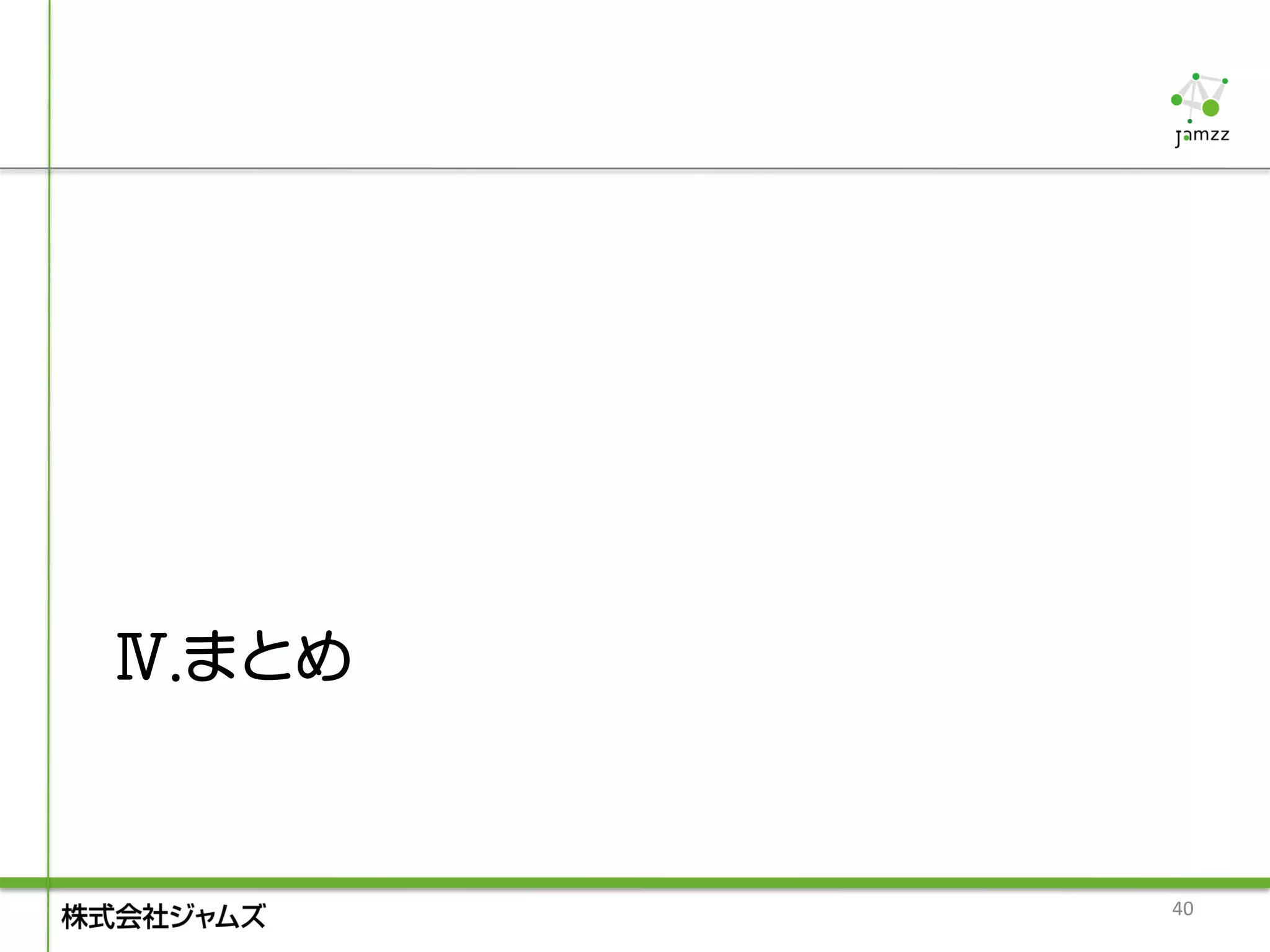Ⅳ.まとめ



        40
 