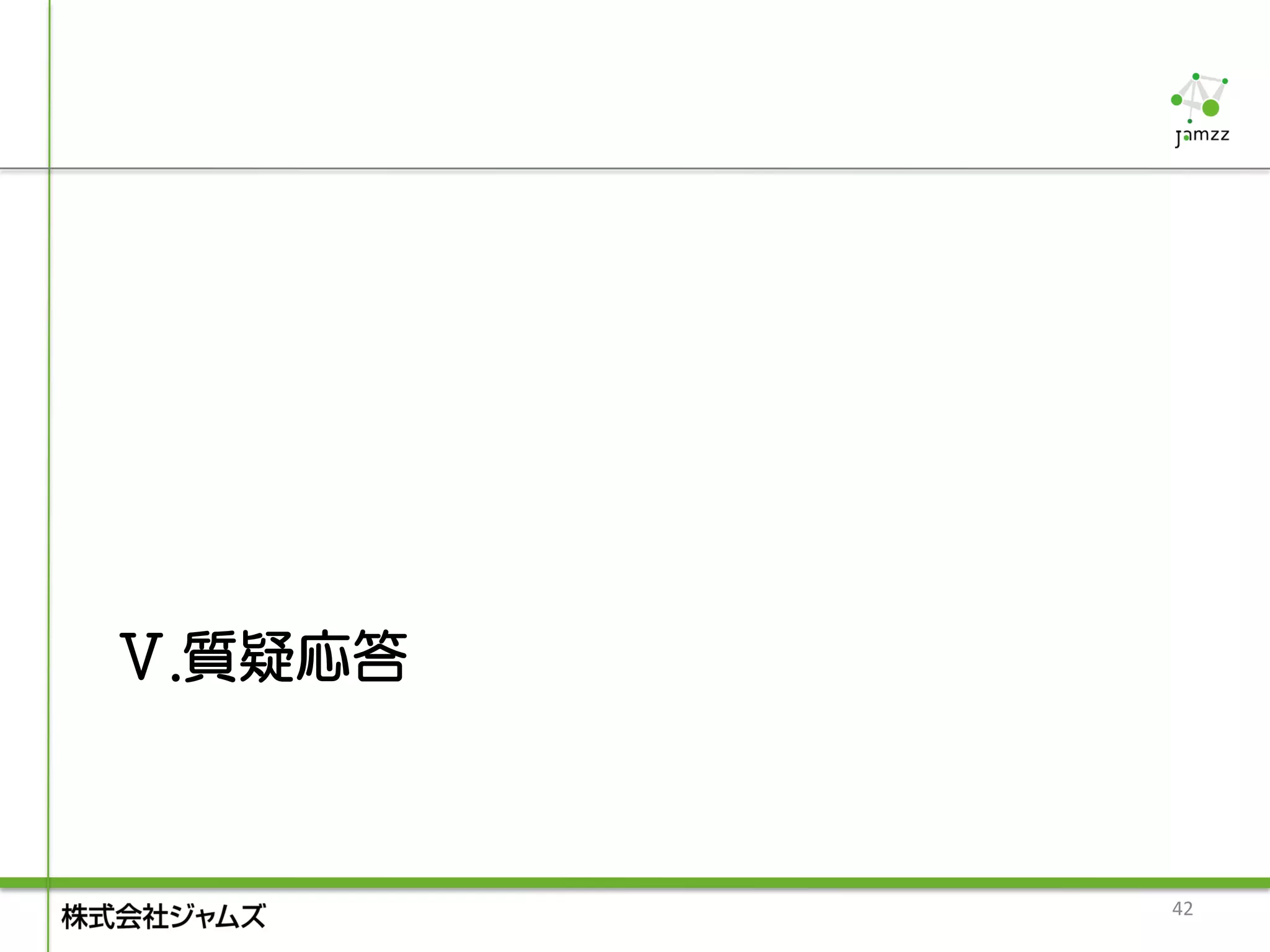 Ⅴ.質疑応答



         42
 