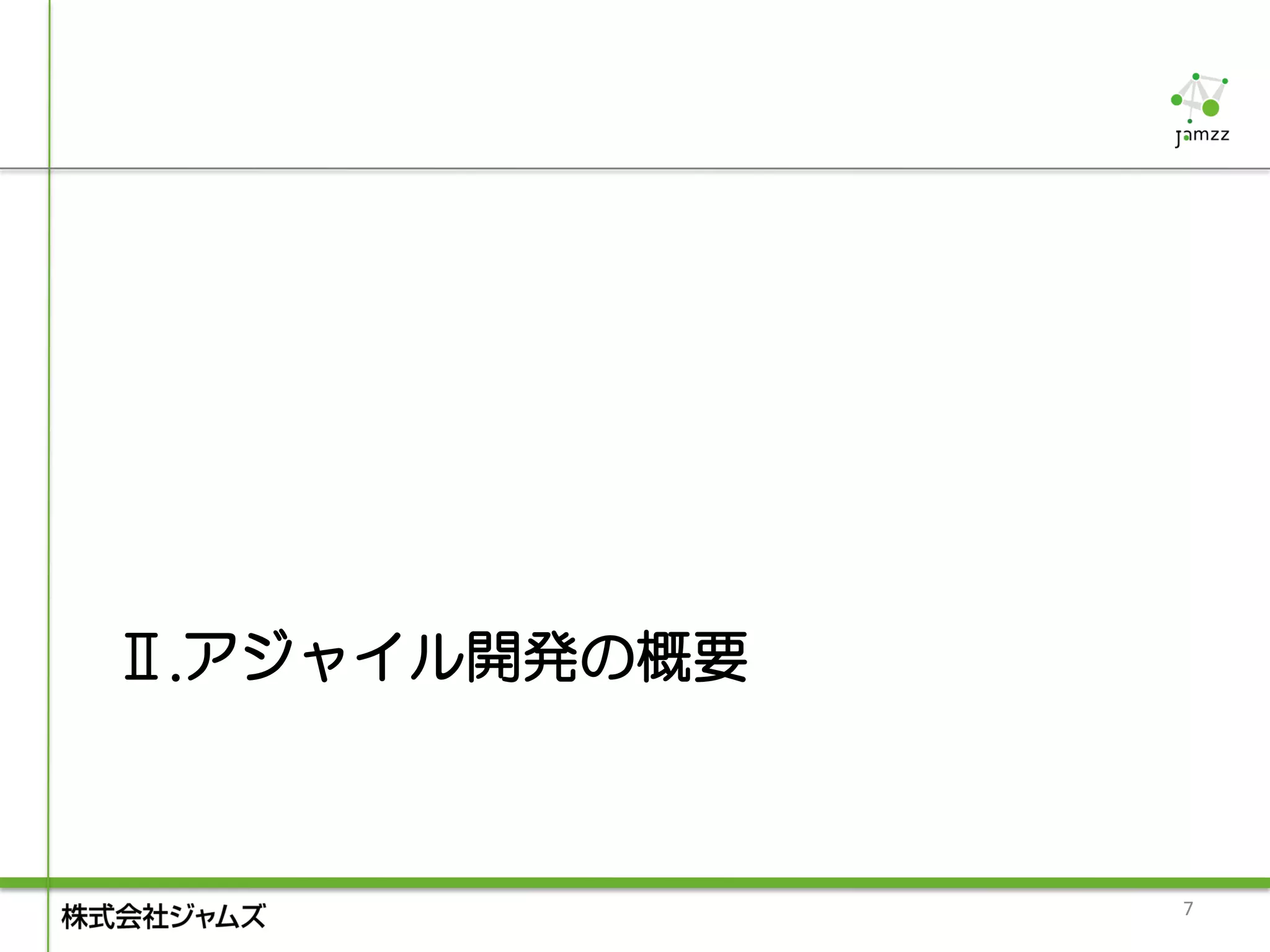 Ⅱ.アジャイル開発の概要



               7
 