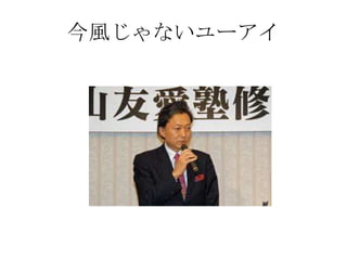 今風じゃないユーアイ
 
