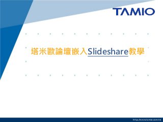 塔米歐論壇嵌入Slideshare教學




                 http://www.tamio.com.tw
 