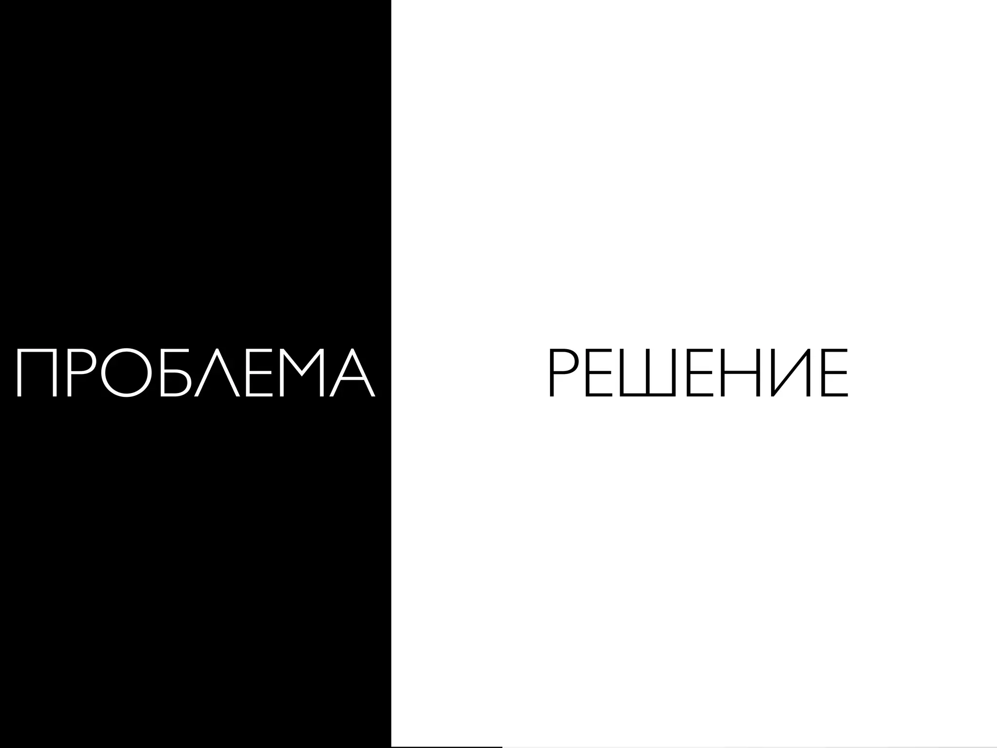 ПРОБЛЕМА РЕШЕНИЕ
 