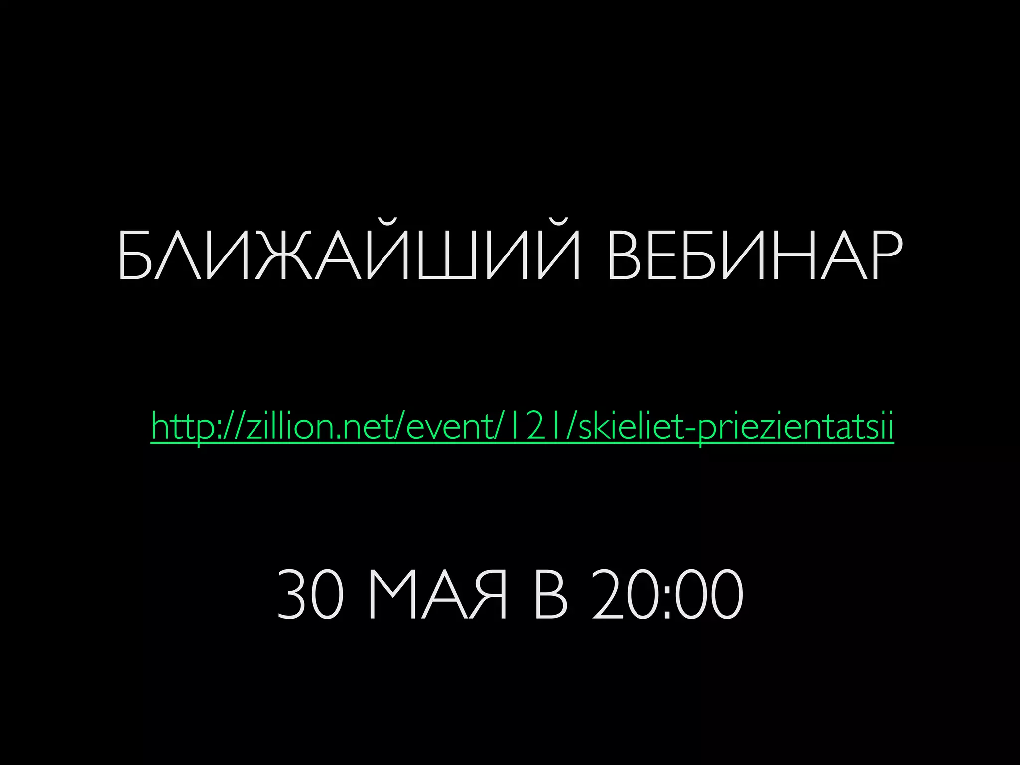 БЛИЖАЙШИЙ ВЕБИНАР
http://zillion.net/event/121/skieliet-priezientatsii
30 МАЯ В 20:00
 