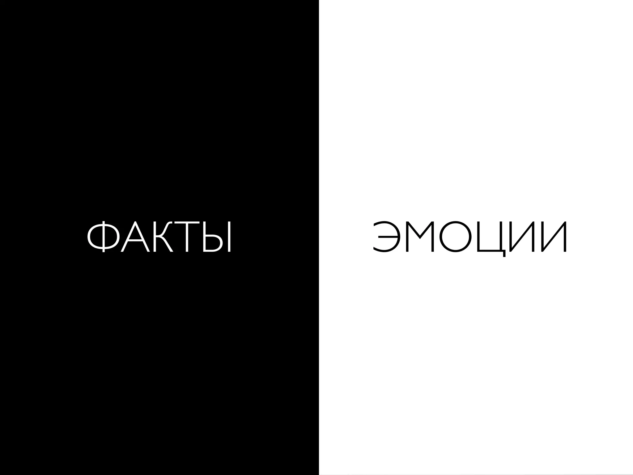 ФАКТЫ ЭМОЦИИ
 