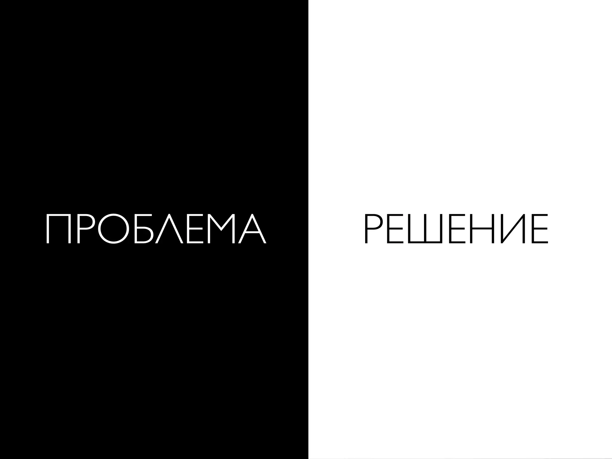 ПРОБЛЕМА РЕШЕНИЕ
 