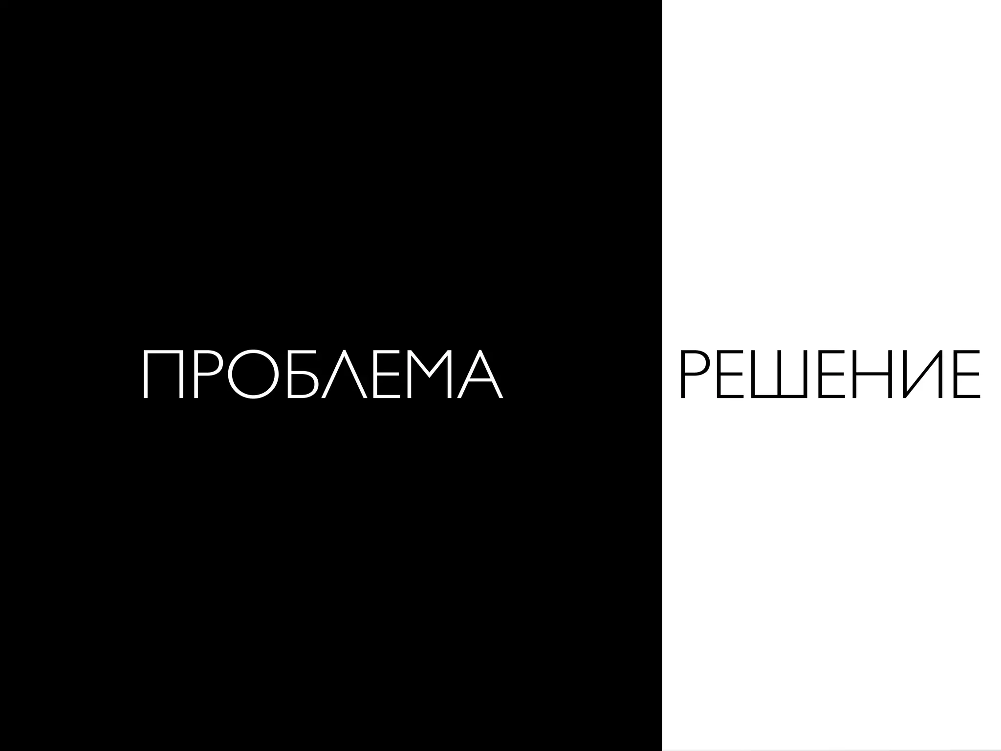 ПРОБЛЕМА РЕШЕНИЕ
 