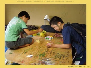 対人援助学会 第5回大会 「佐藤は見た!!!!!!」―個人から個人へ向けられる目線と支援の展開―」

障害福祉サービス事業所アルス・ノヴァ

 