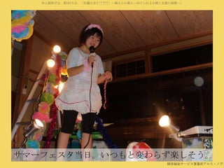 対人援助学会 第5回大会 「佐藤は見た!!!!!!」―個人から個人へ向けられる目線と支援の展開―」

サマーフェスタ当日。いつもと変わらず楽しそう。

障害福祉サービス事業所アルス・ノヴァ

 