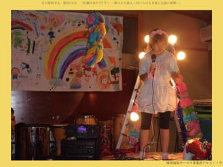 対人援助学会 第5回大会 「佐藤は見た!!!!!!」―個人から個人へ向けられる目線と支援の展開―」

障害福祉サービス事業所アルス・ノヴァ

 