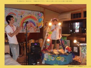 対人援助学会 第5回大会 「佐藤は見た!!!!!!」―個人から個人へ向けられる目線と支援の展開―」

障害福祉サービス事業所アルス・ノヴァ

 