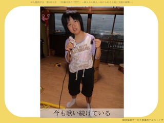 対人援助学会 第5回大会 「佐藤は見た!!!!!!」―個人から個人へ向けられる目線と支援の展開―」

今も歌い続けている

障害福祉サービス事業所アルス・ノヴァ

 