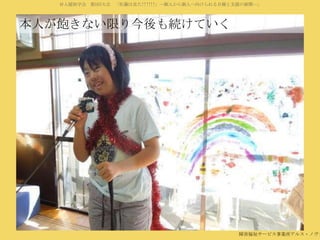 対人援助学会 第5回大会 「佐藤は見た!!!!!!」―個人から個人へ向けられる目線と支援の展開―」

本人が飽きない限り今後も続けていく

障害福祉サービス事業所アルス・ノヴァ

 